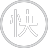 時間保障